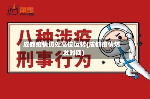 成都疫情仍处高位运转(成都疫情爆发时间)-第3张图片