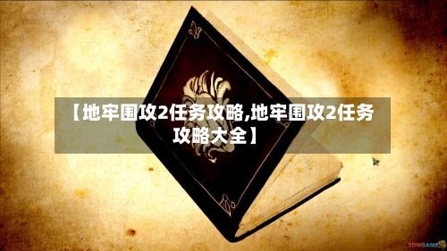 【地牢围攻2任务攻略,地牢围攻2任务攻略大全】