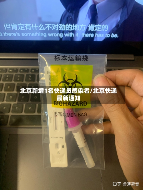 北京新增1名快递员感染者/北京快递最新通知