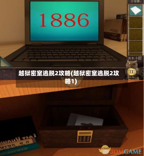 越狱密室逃脱2攻略(越狱密室逃脱2攻略1)