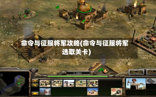 命令与征服将军攻略(命令与征服将军选取关卡)
