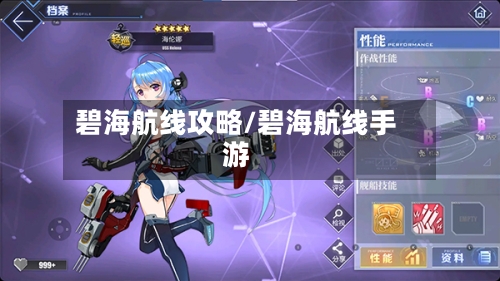 碧海航线攻略/碧海航线手游