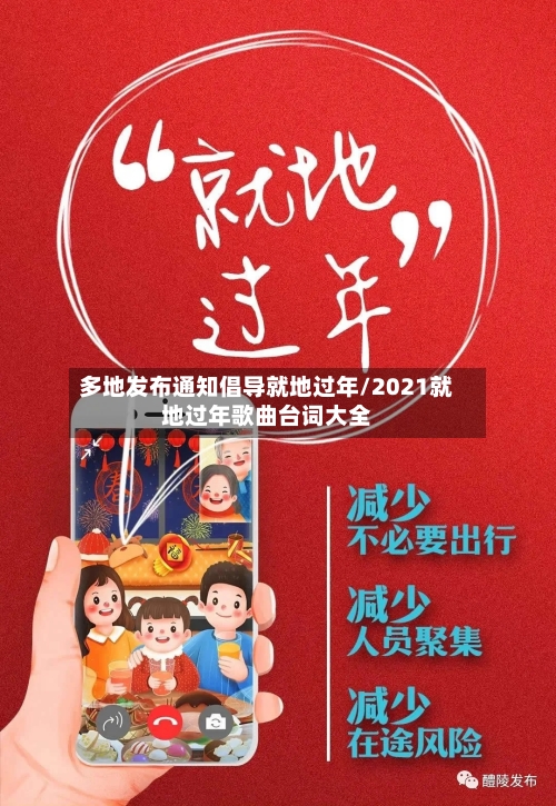 多地发布通知倡导就地过年/2021就地过年歌曲台词大全