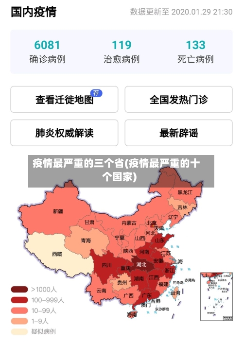 疫情最严重的三个省(疫情最严重的十个国家)