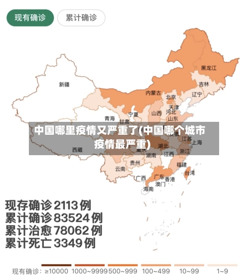 中国哪里疫情又严重了(中国哪个城市疫情最严重)