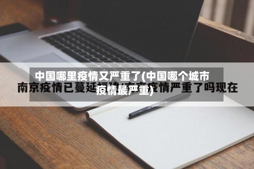 中国哪里疫情又严重了(中国哪个城市疫情最严重)-第2张图片
