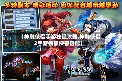 【神雕侠侣手游独孤攻略,神雕侠侣2手游独孤侠客搭配】
