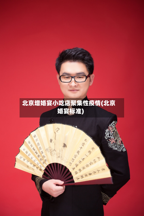北京增婚宴小吃店聚集性疫情(北京婚宴标准)