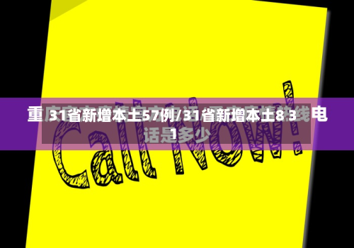 31省新增本土57例/31省新增本土8 31