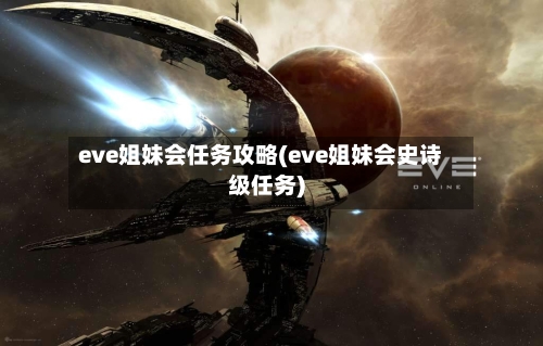 eve姐妹会任务攻略(eve姐妹会史诗级任务)-第2张图片