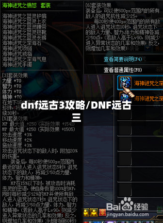 dnf远古3攻略/DNF远古三