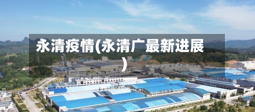 永清疫情(永清广最新进展)