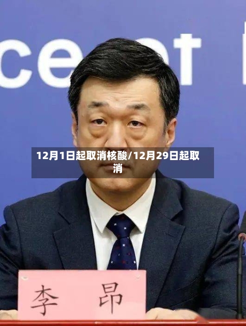 12月1日起取消核酸/12月29日起取消-第2张图片