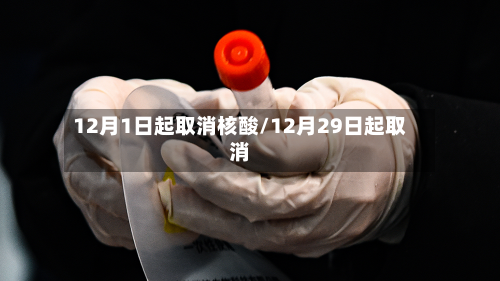 12月1日起取消核酸/12月29日起取消-第3张图片