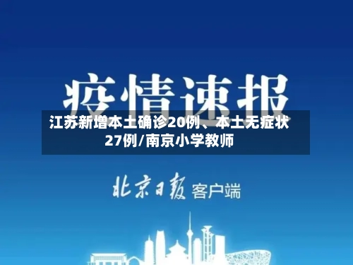 江苏新增本土确诊20例、本土无症状27例/南京小学教师-第2张图片