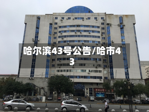哈尔滨43号公告/哈市43