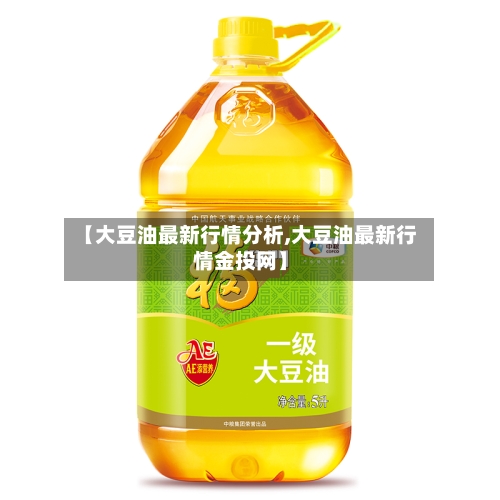 【大豆油最新行情分析,大豆油最新行情金投网】