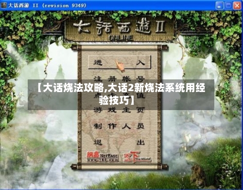 【大话烧法攻略,大话2新烧法系统用经验技巧】