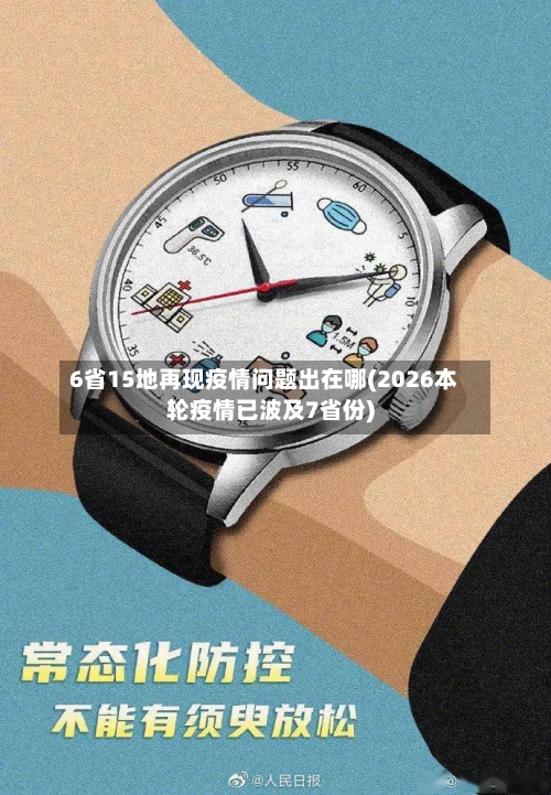 6省15地再现疫情问题出在哪(2026本轮疫情已波及7省份)-第2张图片