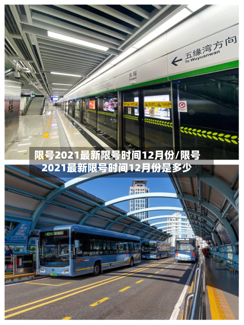 限号2021最新限号时间12月份/限号2021最新限号时间12月份是多少-第3张图片
