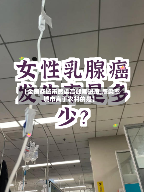 【全国各城市感染高峰期进度,感染率城市高于农村的是】-第3张图片