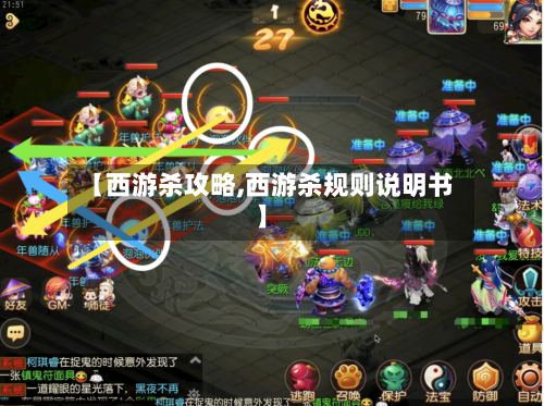 【西游杀攻略,西游杀规则说明书】-第2张图片