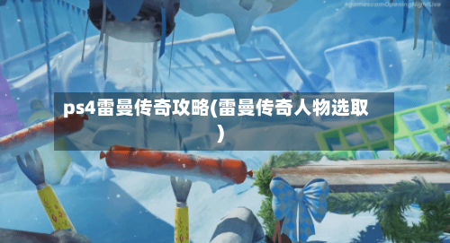 ps4雷曼传奇攻略(雷曼传奇人物选取)-第1张图片