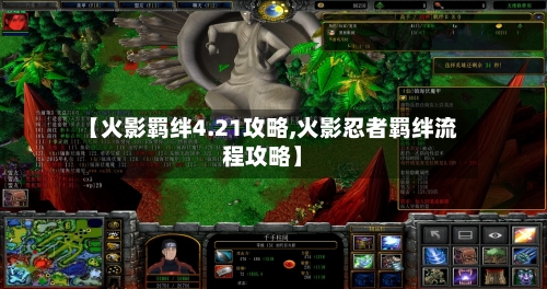 【火影羁绊4.21攻略,火影忍者羁绊流程攻略】
