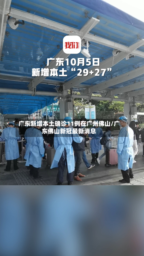 广东新增本土确诊11例在广州佛山/广东佛山新冠最新消息-第1张图片
