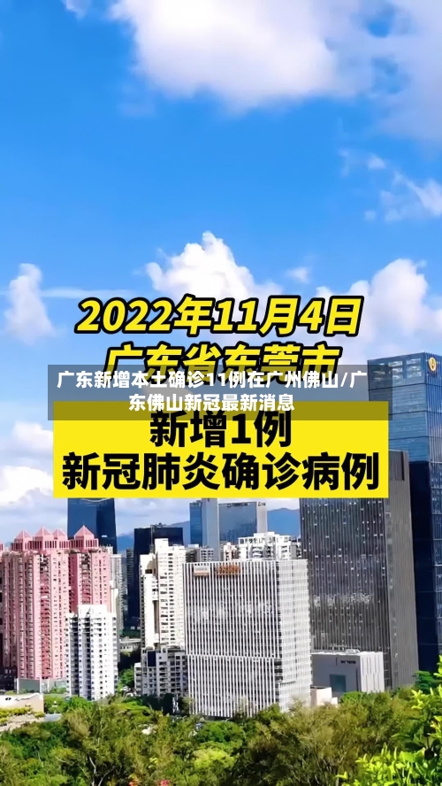 广东新增本土确诊11例在广州佛山/广东佛山新冠最新消息-第2张图片