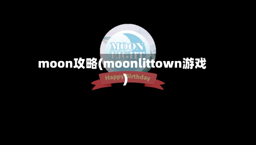 moon攻略(moonlittown游戏)