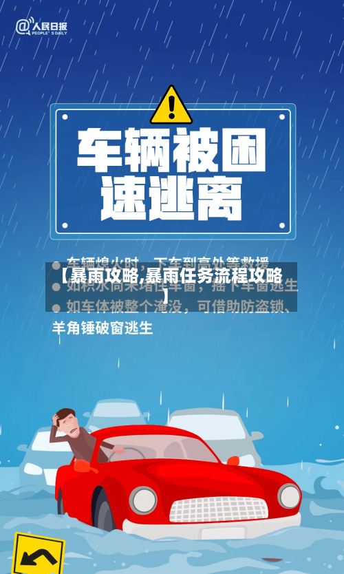 【暴雨攻略,暴雨任务流程攻略】