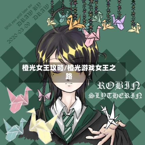 橙光女王攻略/橙光游戏女王之路