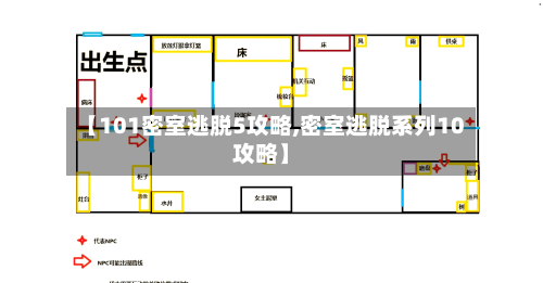 【101密室逃脱5攻略,密室逃脱系列10攻略】-第1张图片