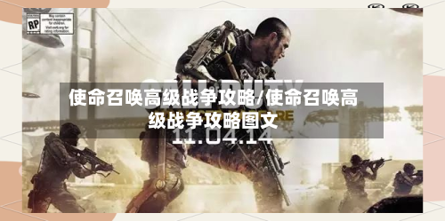 使命召唤高级战争攻略/使命召唤高级战争攻略图文-第2张图片