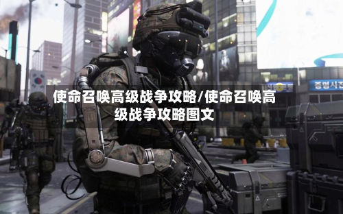 使命召唤高级战争攻略/使命召唤高级战争攻略图文-第3张图片