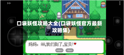 口袋妖怪攻略大全(口袋妖怪官方最新攻略集)