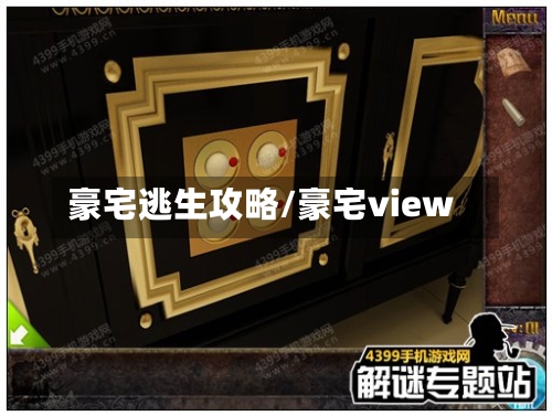 豪宅逃生攻略/豪宅view