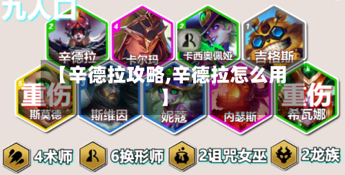 【辛德拉攻略,辛德拉怎么用】