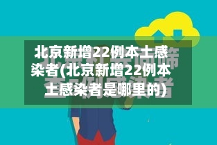 北京新增22例本土感染者(北京新增22例本土感染者是哪里的)
