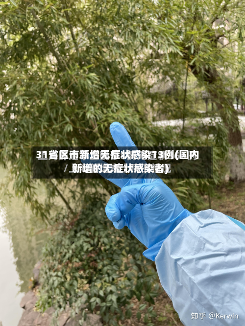 31省区市新增无症状感染13例(国内新增的无症状感染者)-第2张图片