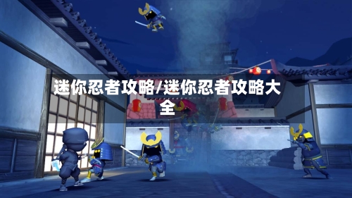 迷你忍者攻略/迷你忍者攻略大全-第2张图片