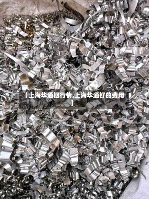【上海华通铟行情,上海华通钌的费用】-第2张图片
