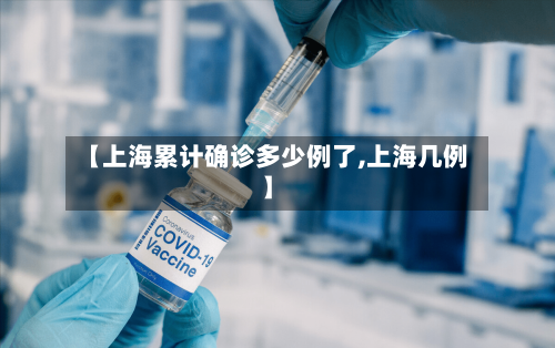 【上海累计确诊多少例了,上海几例】-第2张图片