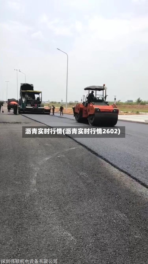 沥青实时行情(沥青实时行情2602)-第1张图片