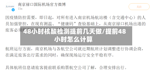 48小时核酸检测提前几天做/提前48小时怎么计算