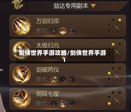 剑侠世界手游攻略/剑侠世界手游1-第1张图片