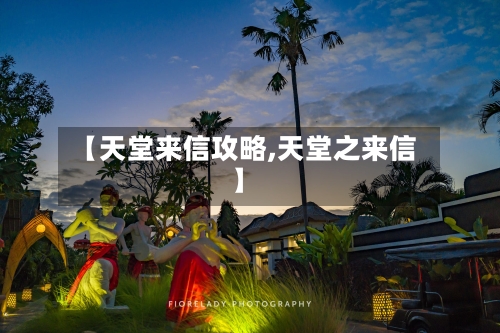 【天堂来信攻略,天堂之来信】-第1张图片