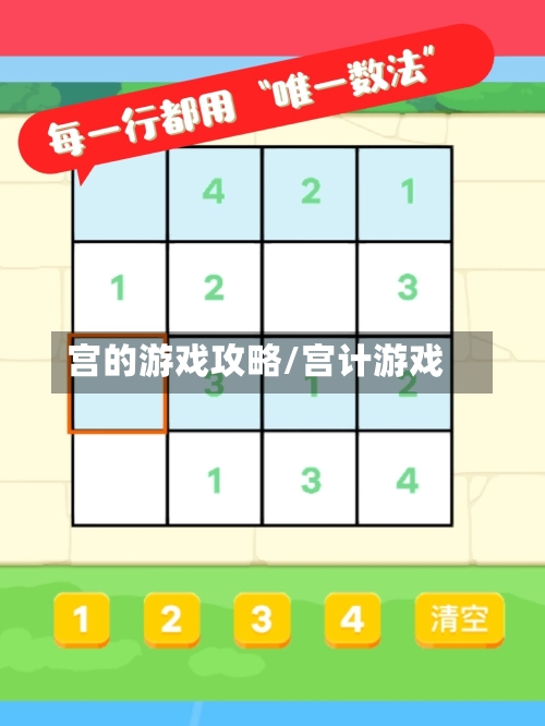 宫的游戏攻略/宫计游戏-第1张图片
