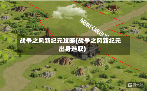 战争之风新纪元攻略(战争之风新纪元出身选取)-第2张图片